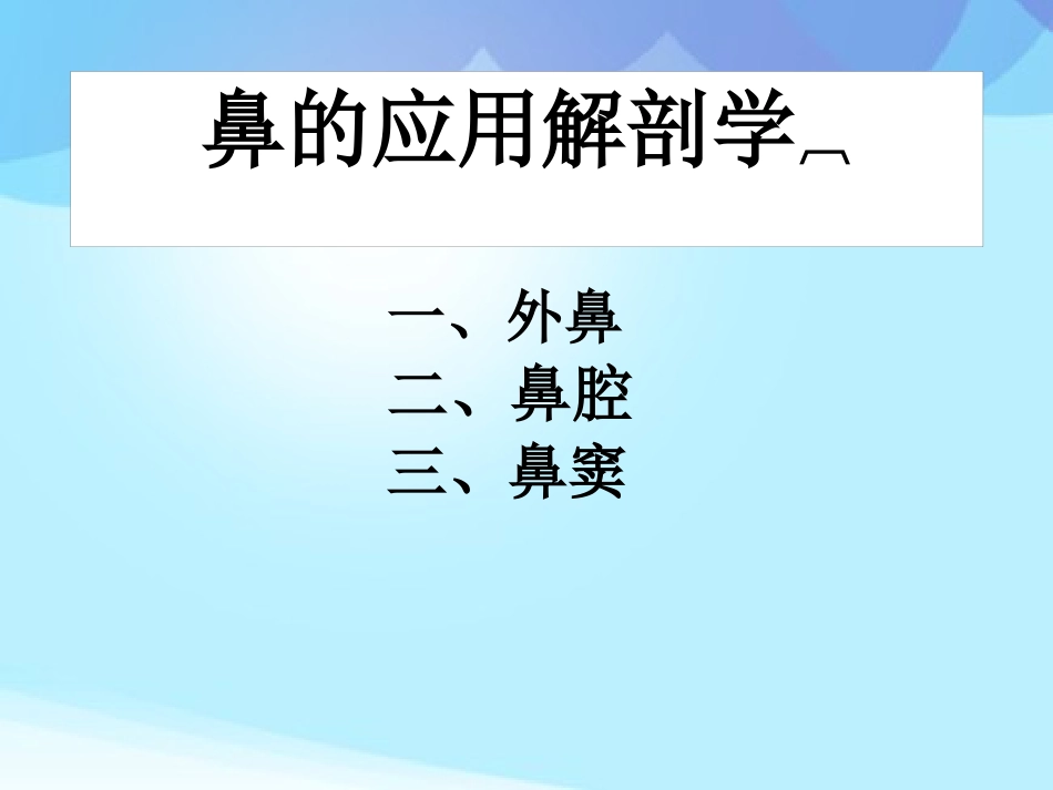 耳鼻咽喉头颈外科学耳鼻咽喉应用解剖_第3页