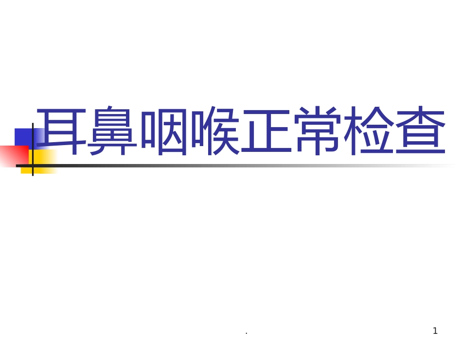 耳鼻喉科正常体格检查PPT课件_第1页