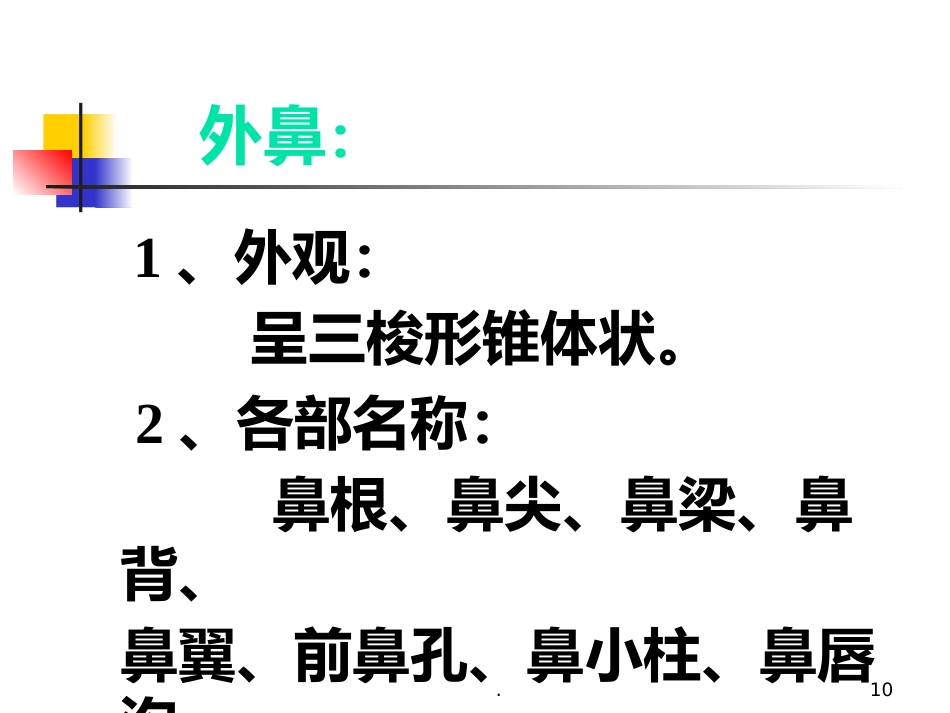 耳鼻喉科正常体格检查PPT课件_第10页
