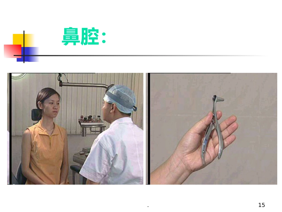 耳鼻喉科正常体格检查PPT课件_第15页