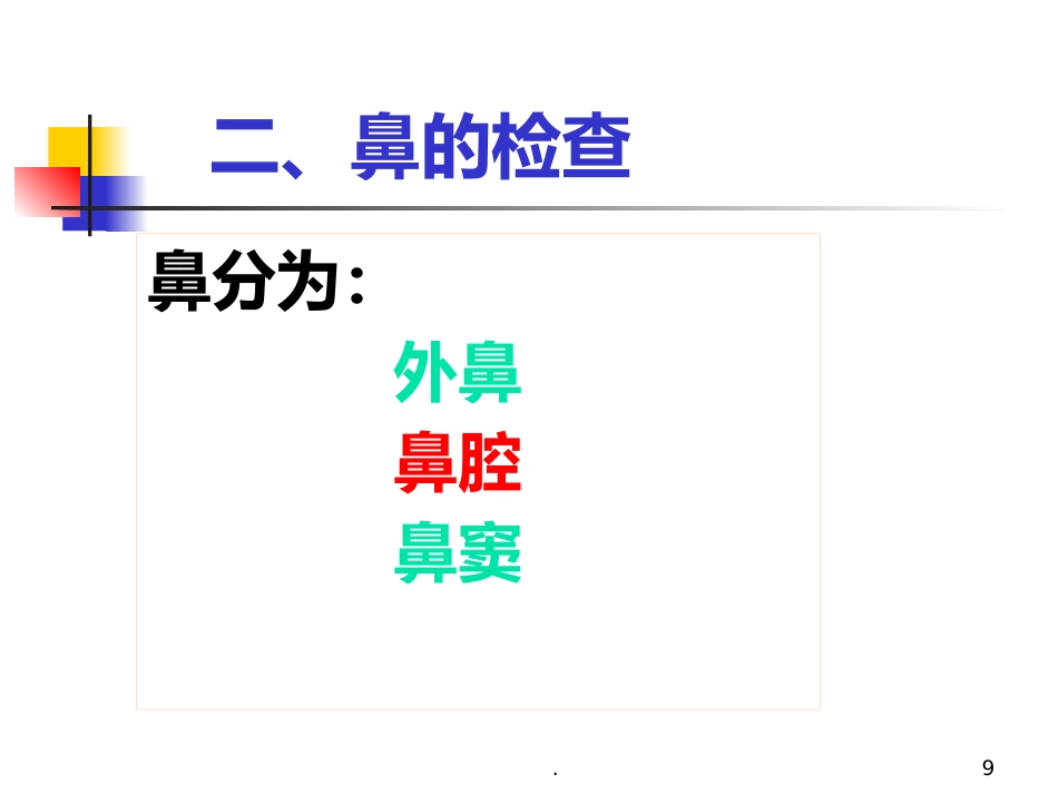 耳鼻喉科正常体格检查PPT课件_第9页