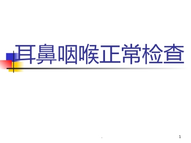 耳鼻喉科正常体格检查PPT课件