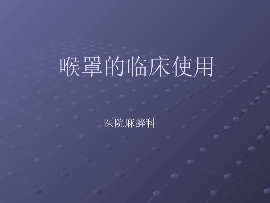 喉罩的临床使用_第1页