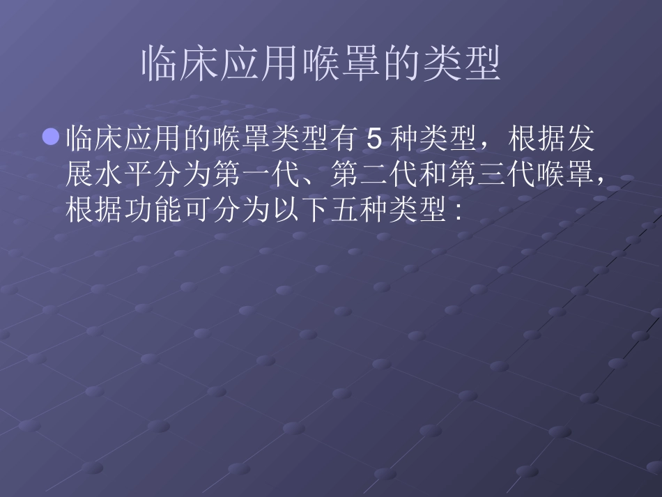 喉罩的临床使用_第10页
