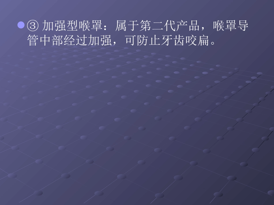喉罩的临床使用_第13页