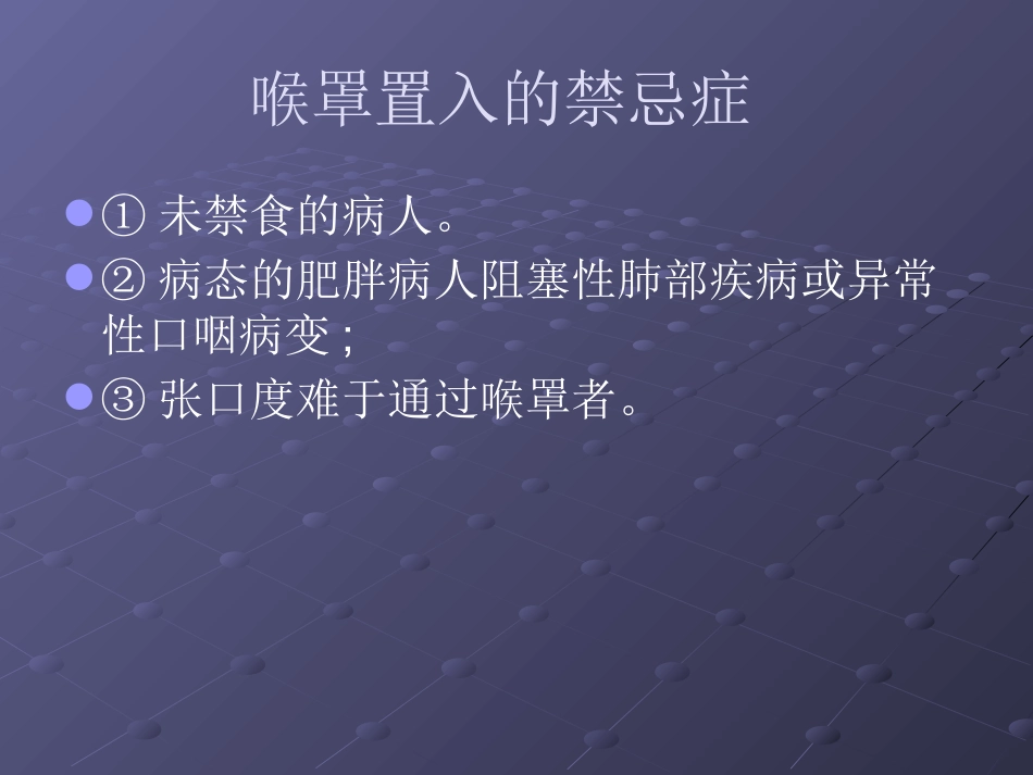 喉罩的临床使用_第7页