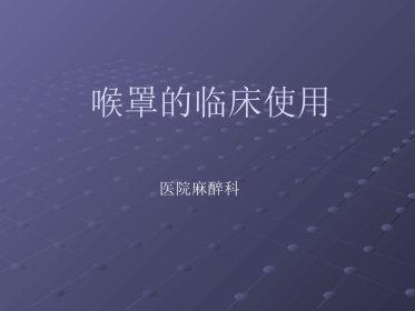 喉罩的临床使用