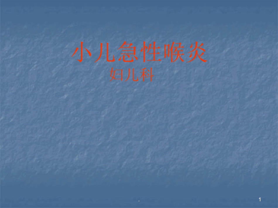 急性喉炎护理PPT课件_第1页