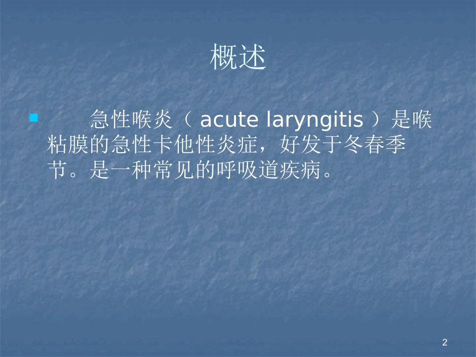 急性喉炎护理PPT课件_第2页