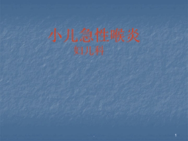 急性喉炎护理PPT课件