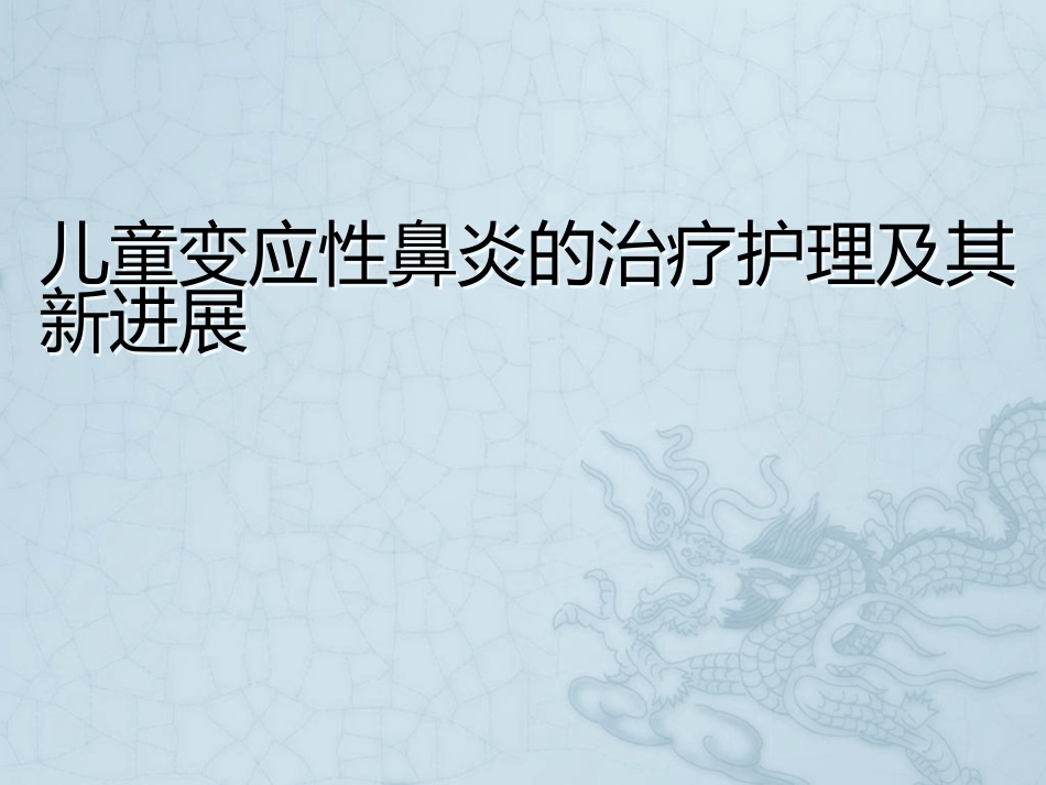 儿童变应性鼻炎的治疗护理及其新进展_第1页