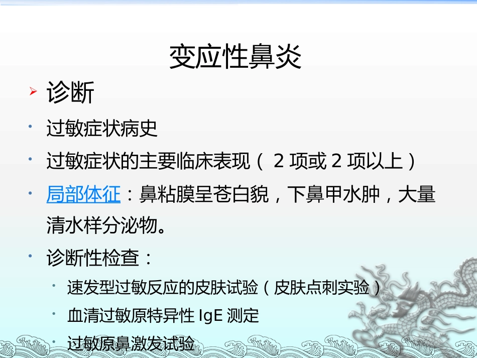 儿童变应性鼻炎的治疗护理及其新进展_第12页
