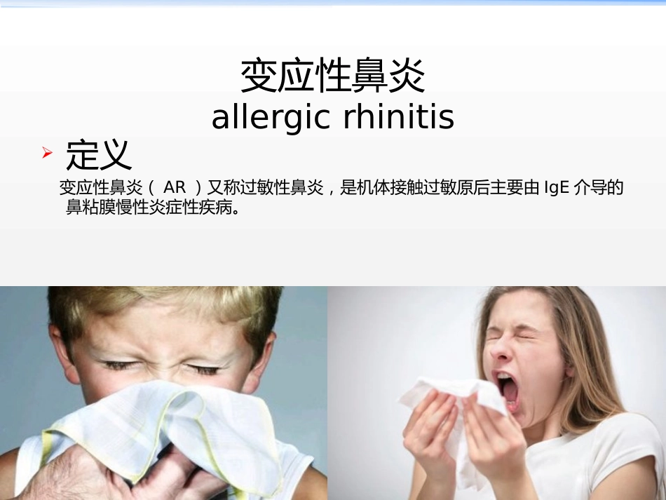 儿童变应性鼻炎的治疗护理及其新进展_第3页