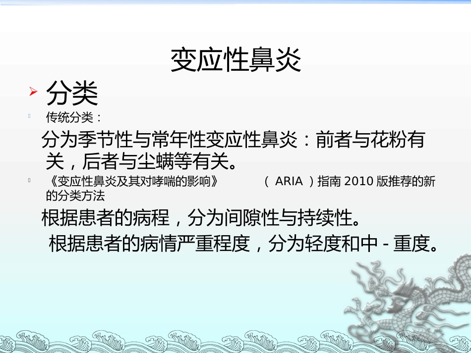 儿童变应性鼻炎的治疗护理及其新进展_第5页