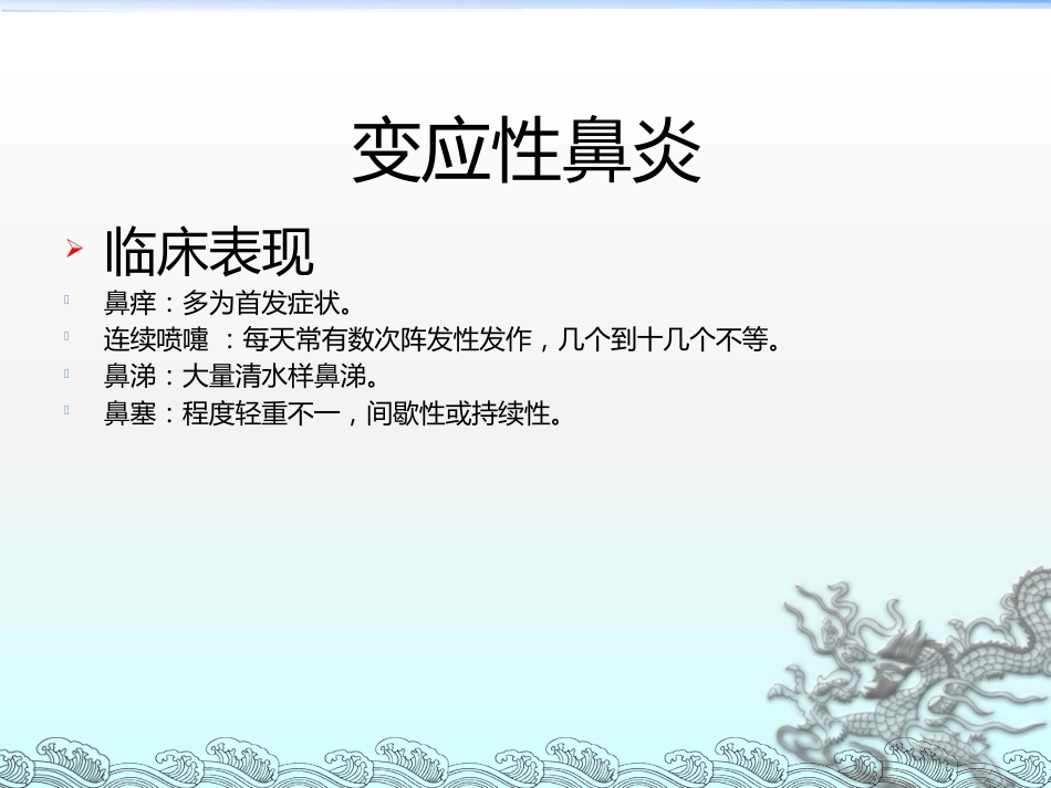 儿童变应性鼻炎的治疗护理及其新进展_第8页