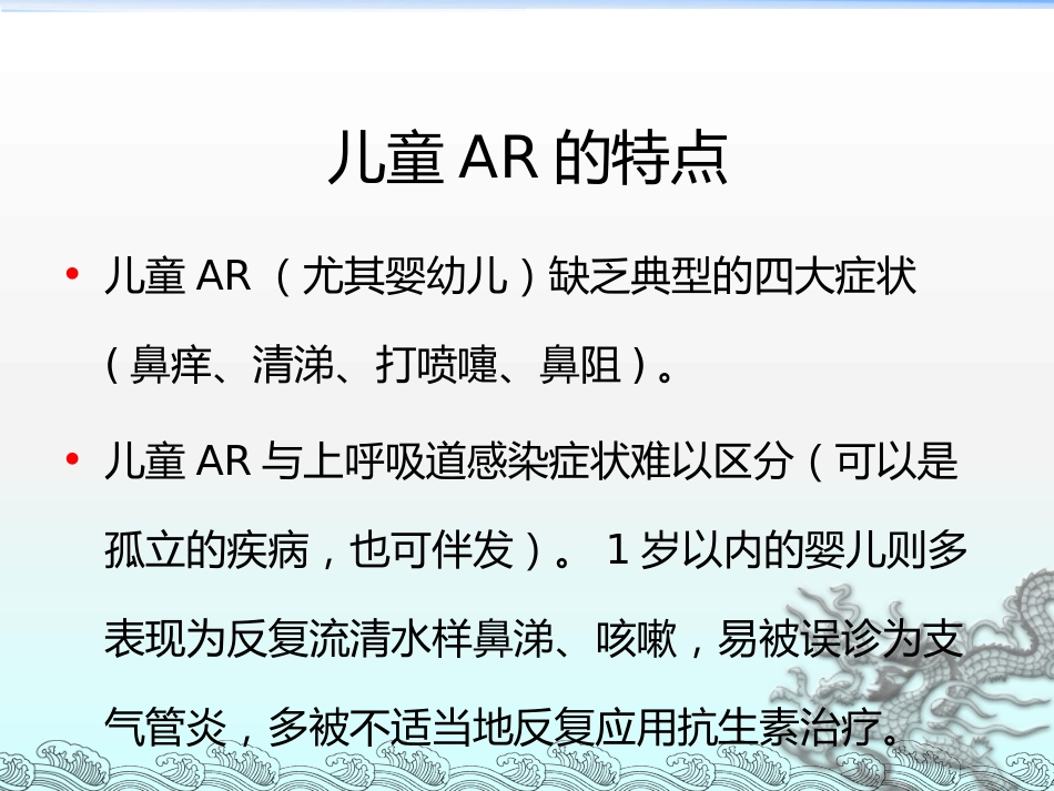 儿童变应性鼻炎的治疗护理及其新进展_第9页