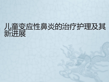 儿童变应性鼻炎的治疗护理及其新进展
