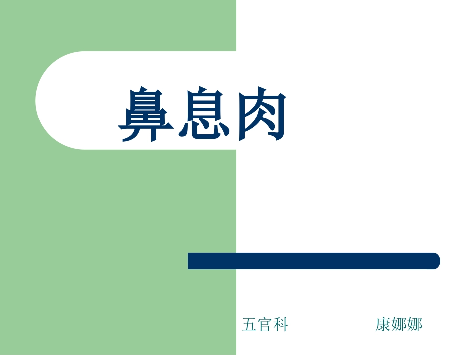 鼻息肉_第1页