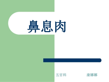 鼻息肉