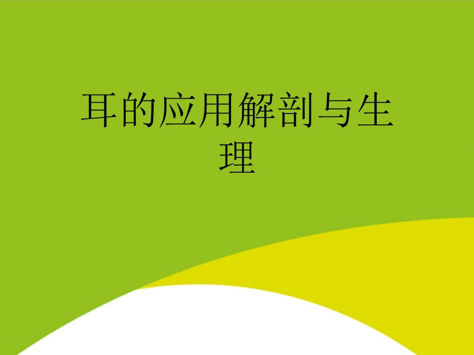 耳的应用解剖与生理PPT_第1页