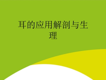 耳的应用解剖与生理PPT