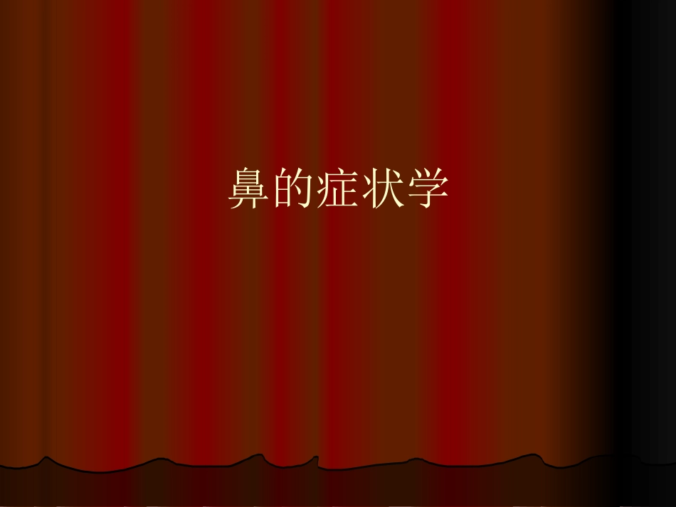 鼻的症状学_第1页
