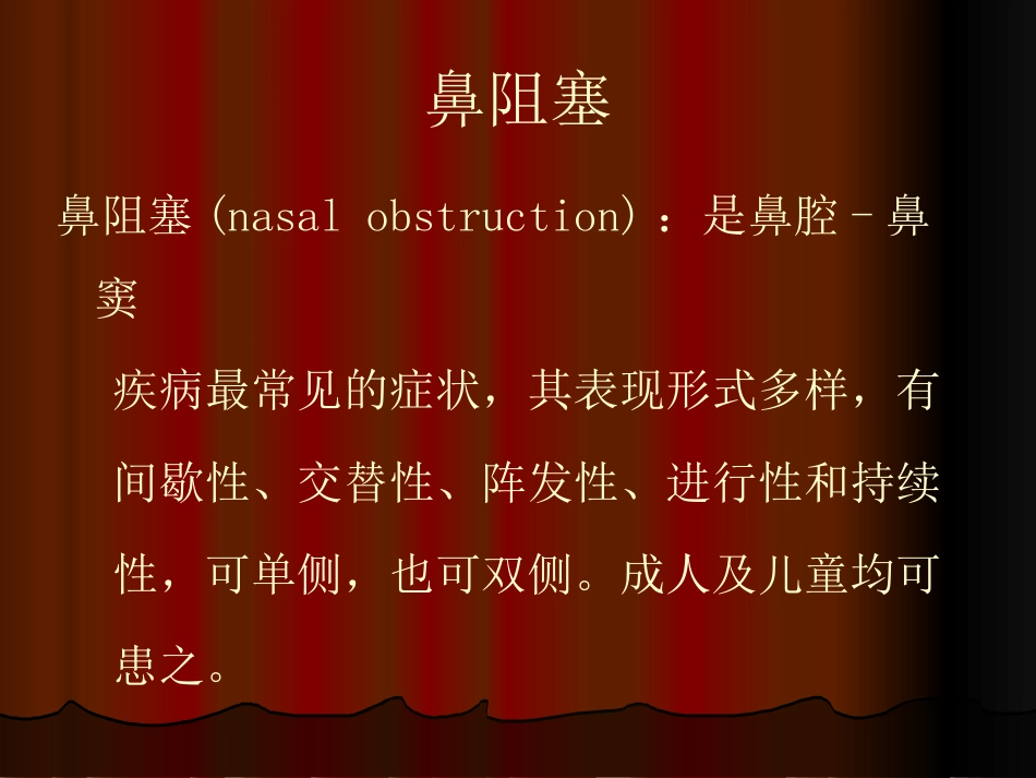 鼻的症状学_第2页