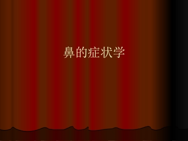 鼻的症状学