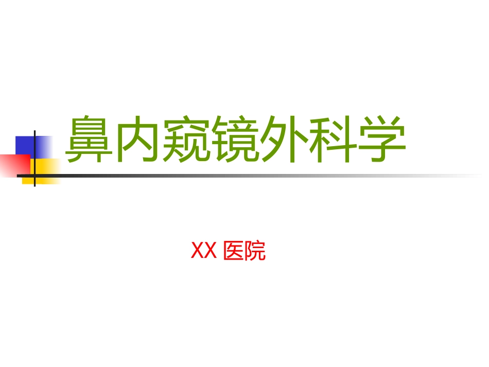 鼻内窥镜外科学_第1页