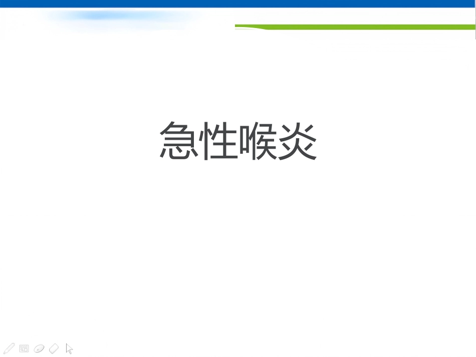 急性喉炎护理资料_第1页