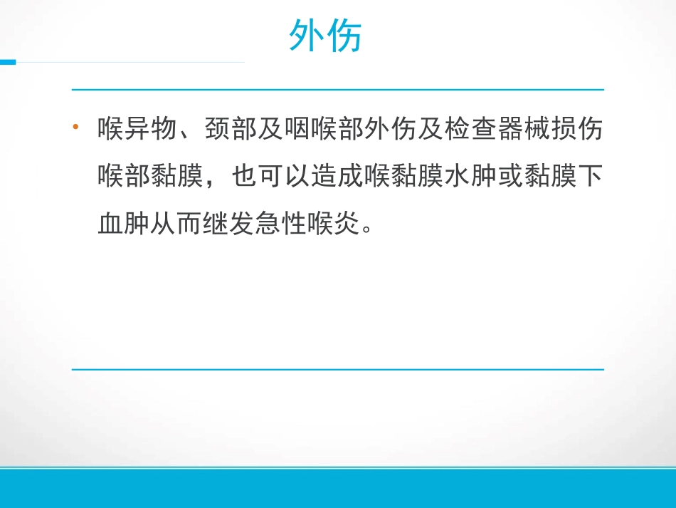 急性喉炎护理资料_第7页