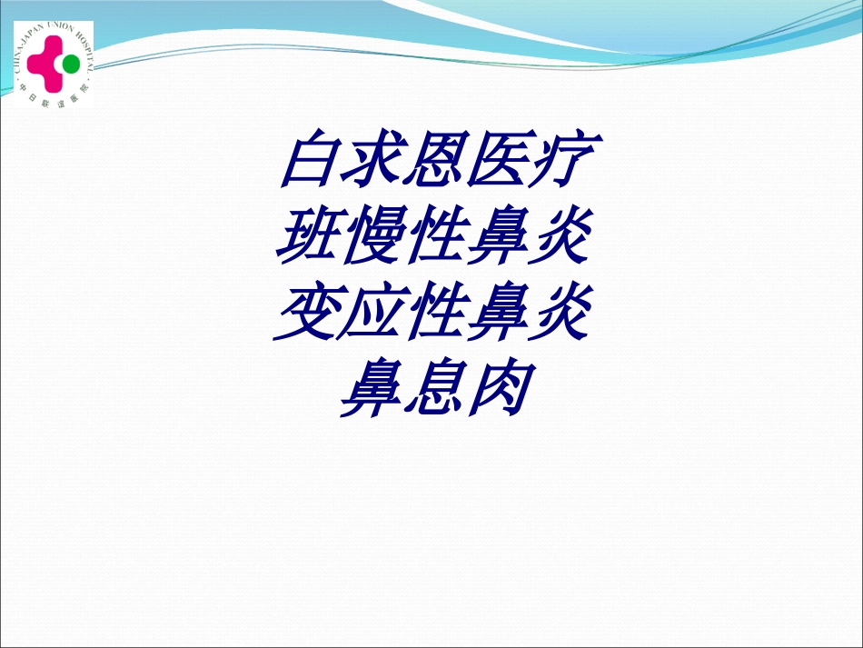 白求恩医疗班慢性鼻炎变应性鼻炎鼻息肉讲义_第1页