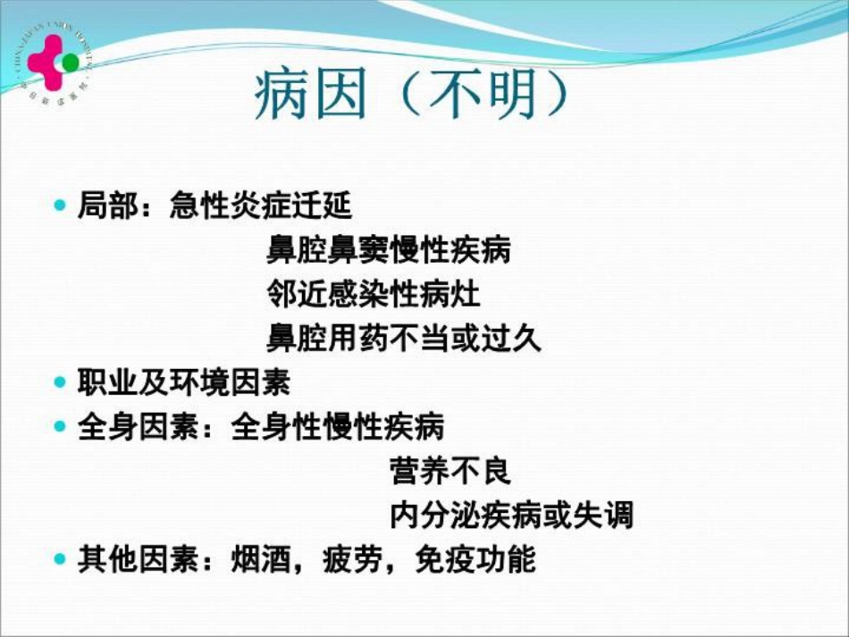 白求恩医疗班慢性鼻炎变应性鼻炎鼻息肉讲义_第11页