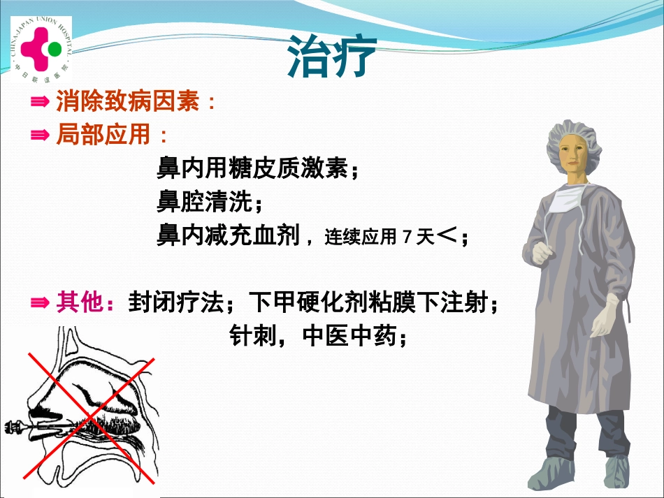 白求恩医疗班慢性鼻炎变应性鼻炎鼻息肉讲义_第14页