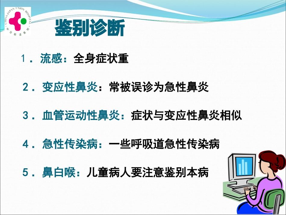白求恩医疗班慢性鼻炎变应性鼻炎鼻息肉讲义_第7页