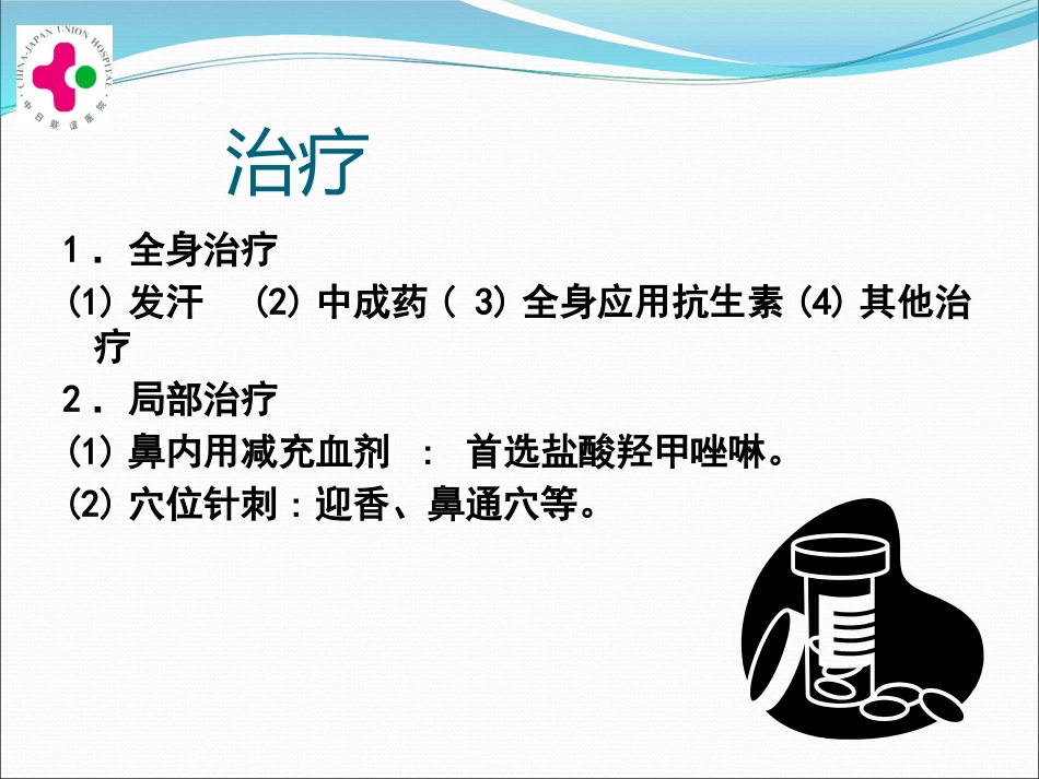 白求恩医疗班慢性鼻炎变应性鼻炎鼻息肉讲义_第9页