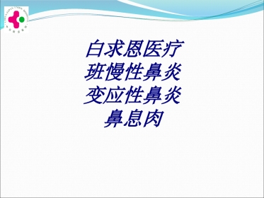 白求恩医疗班慢性鼻炎变应性鼻炎鼻息肉讲义