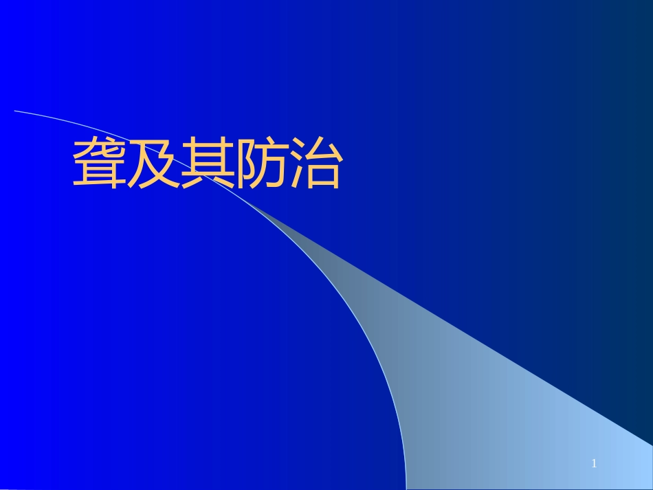耳鼻咽喉-头颈外科聋及其防治_第1页