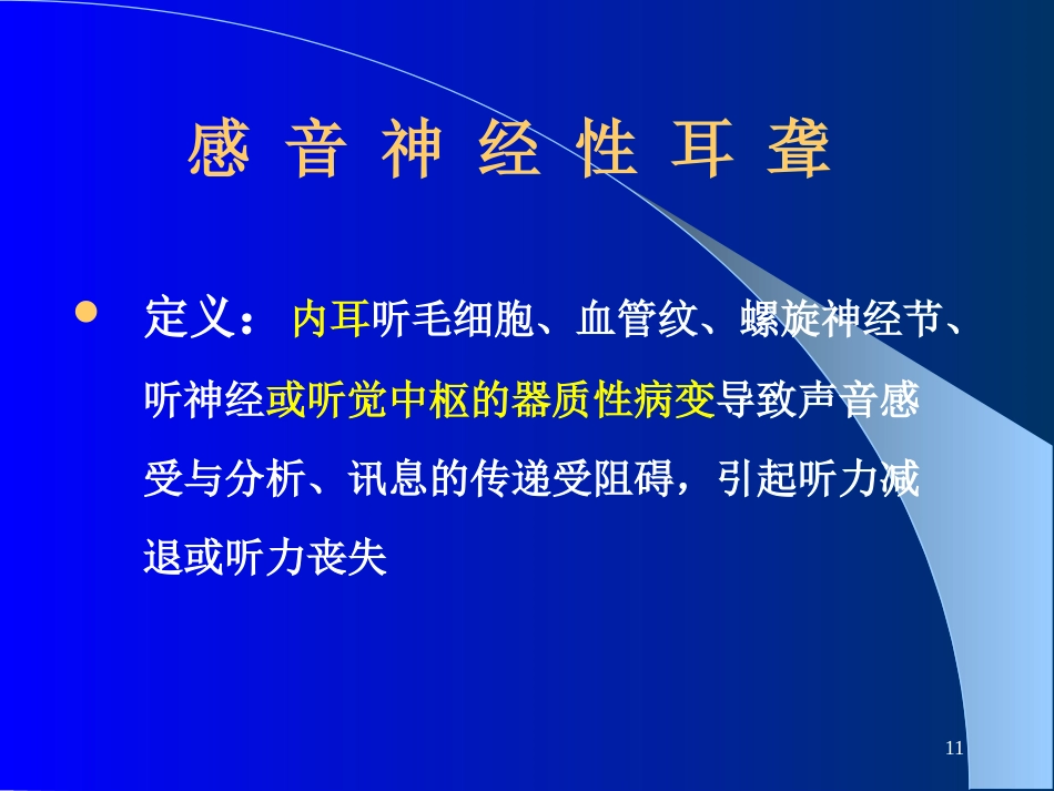 耳鼻咽喉-头颈外科聋及其防治_第11页