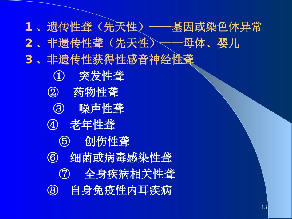 耳鼻咽喉-头颈外科聋及其防治_第13页