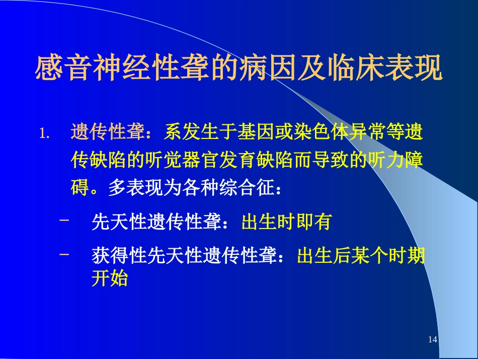 耳鼻咽喉-头颈外科聋及其防治_第14页