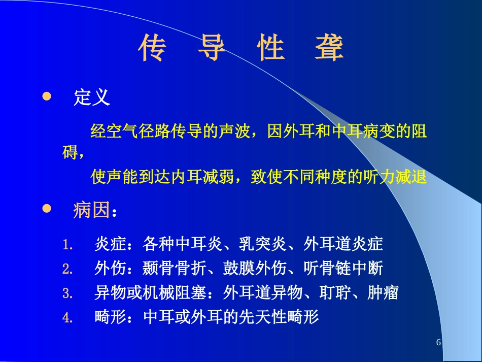 耳鼻咽喉-头颈外科聋及其防治_第6页