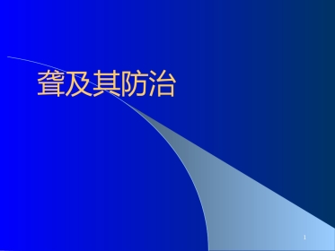 耳鼻咽喉-头颈外科聋及其防治