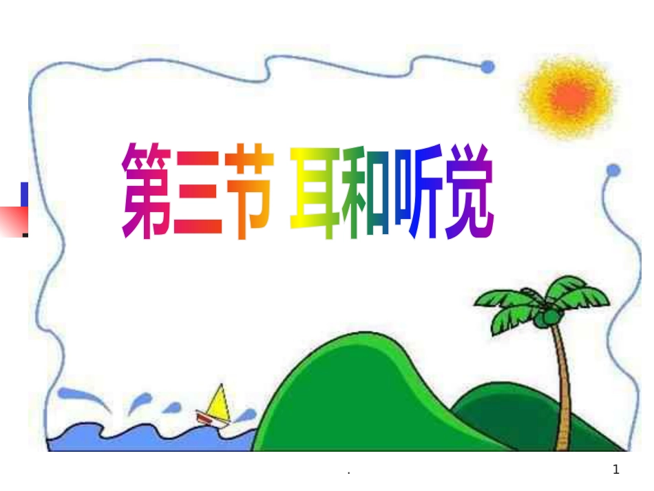耳朵的结构及功能_第1页