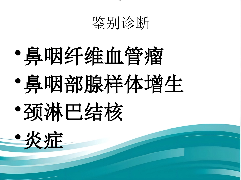 鼻咽癌_第10页