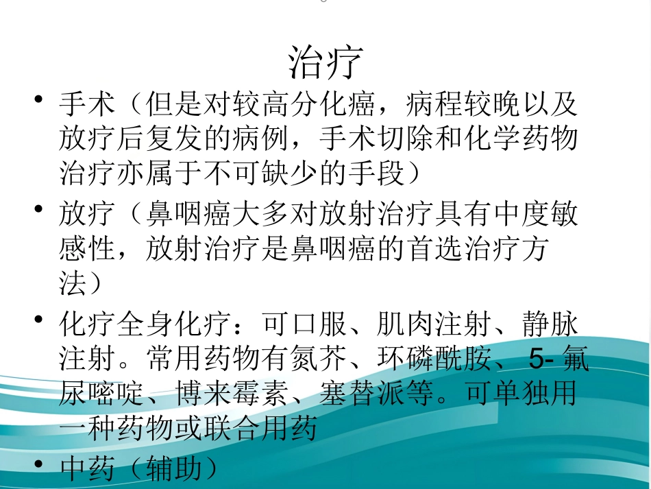 鼻咽癌_第11页