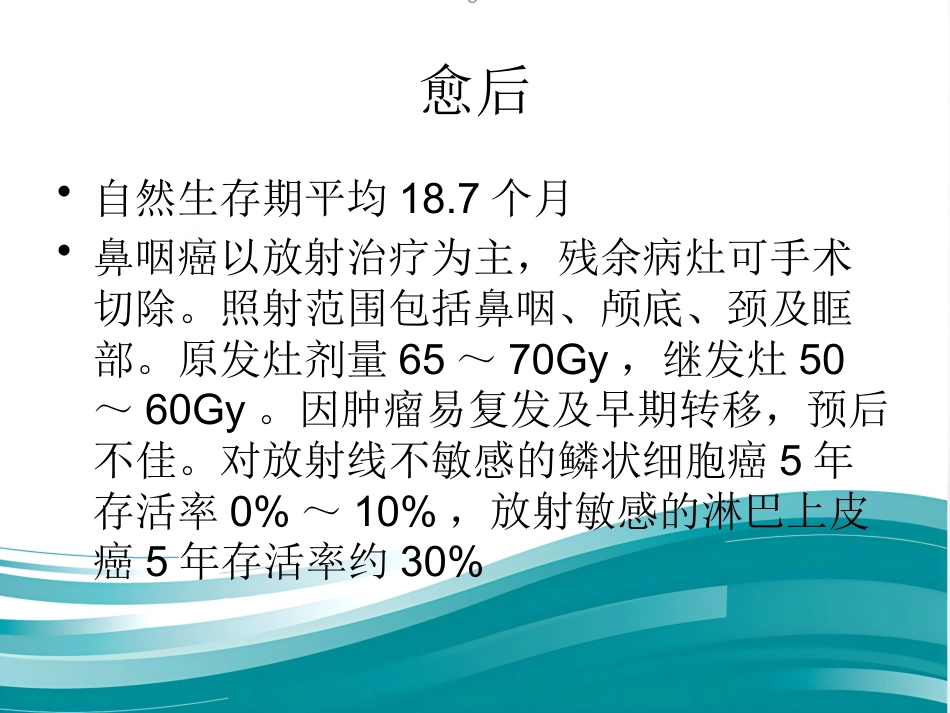 鼻咽癌_第13页
