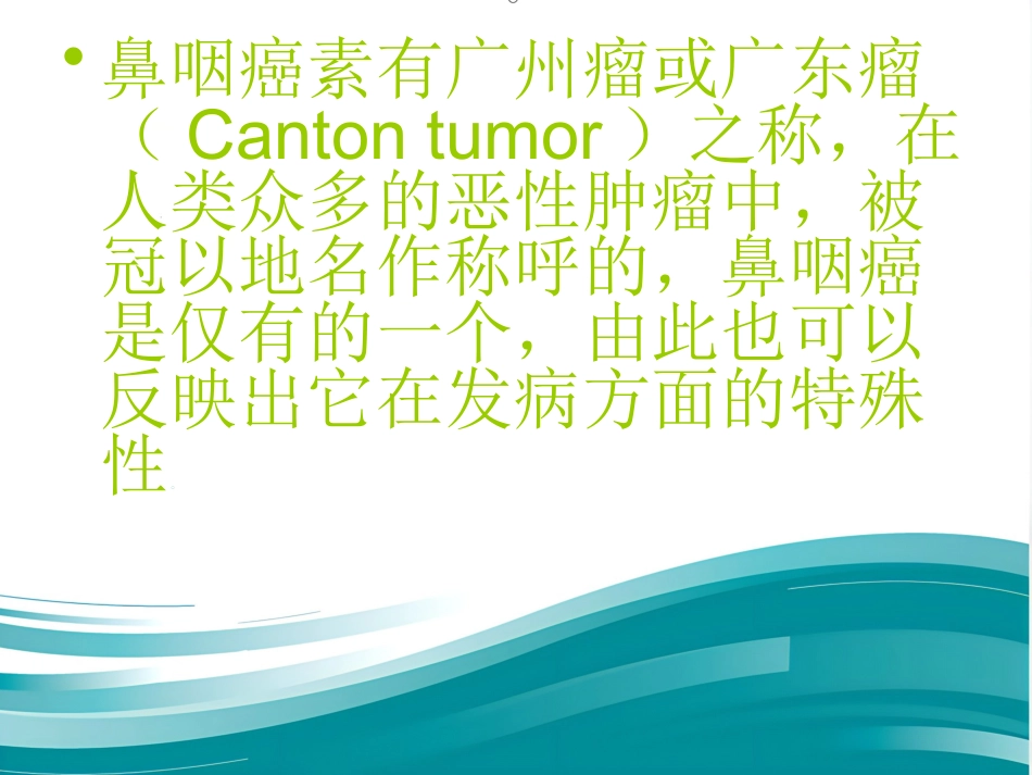 鼻咽癌_第2页