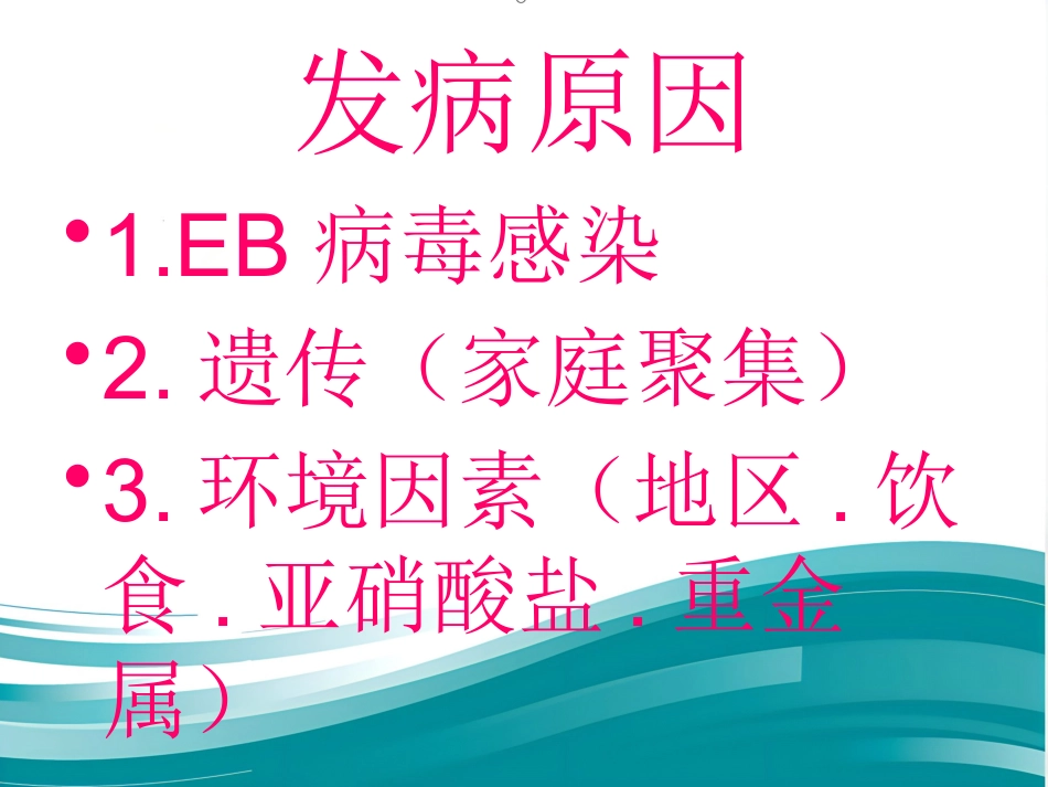 鼻咽癌_第4页
