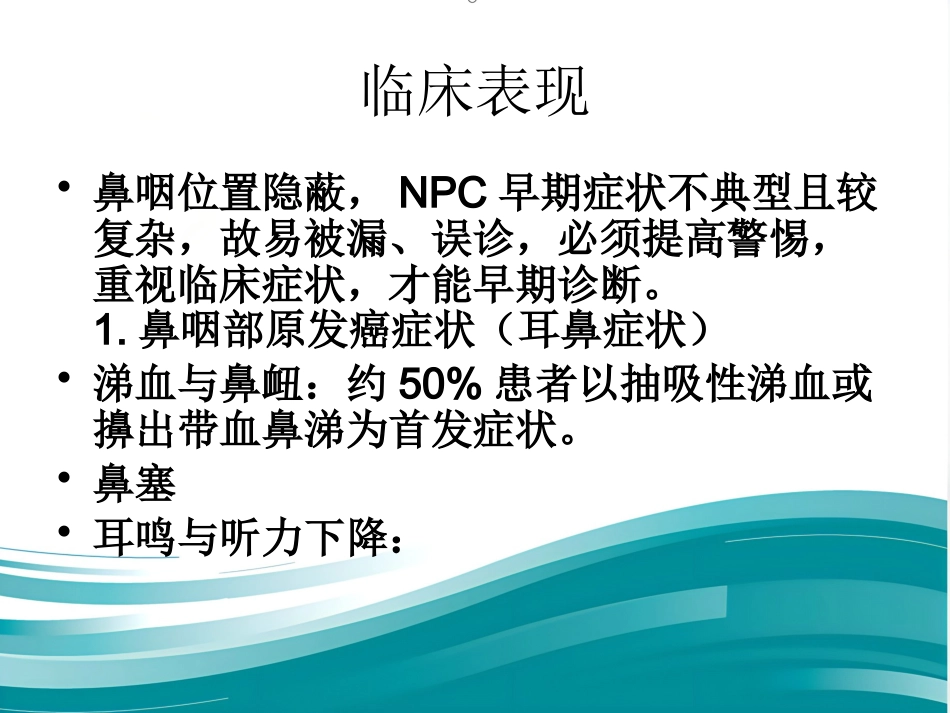鼻咽癌_第5页